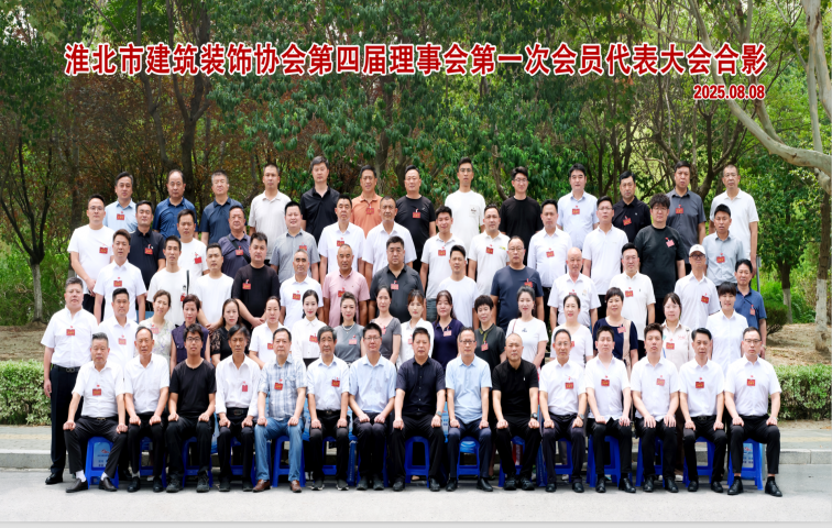 淮北市建筑装饰协会召开四届一次会员代表大会