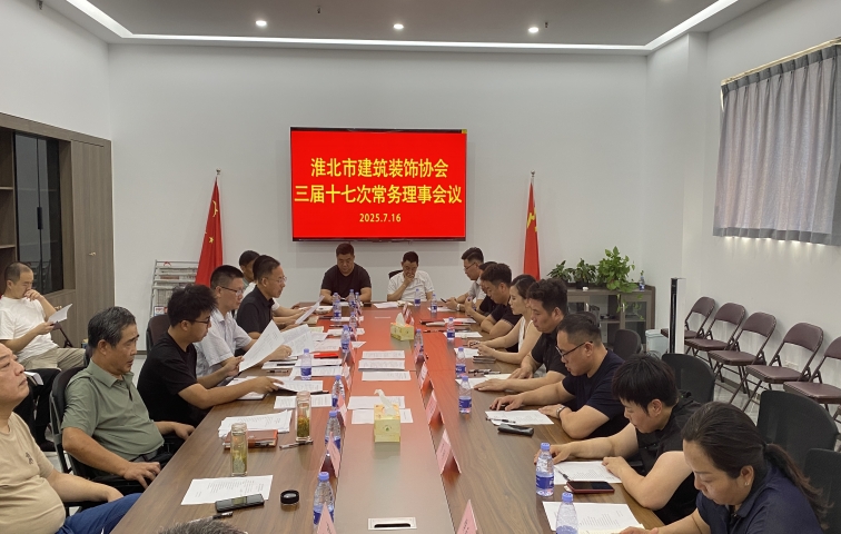 淮北市建筑装饰协会召开三届十七次常务理事会议